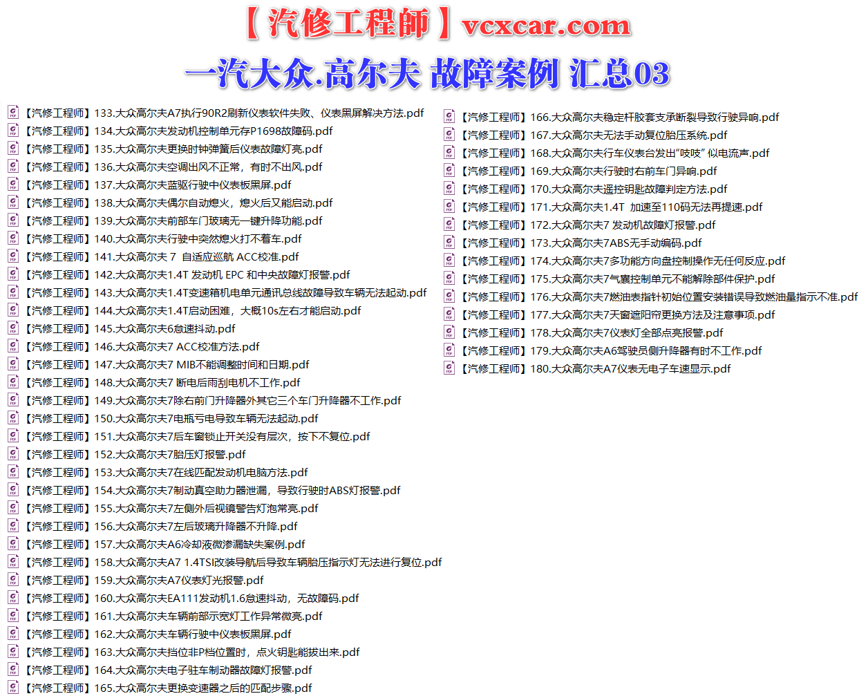 ✅[Free.免费] 一汽大众.高尔夫Golf | 常见经典 原厂维修案例 故障案例 01（180份）