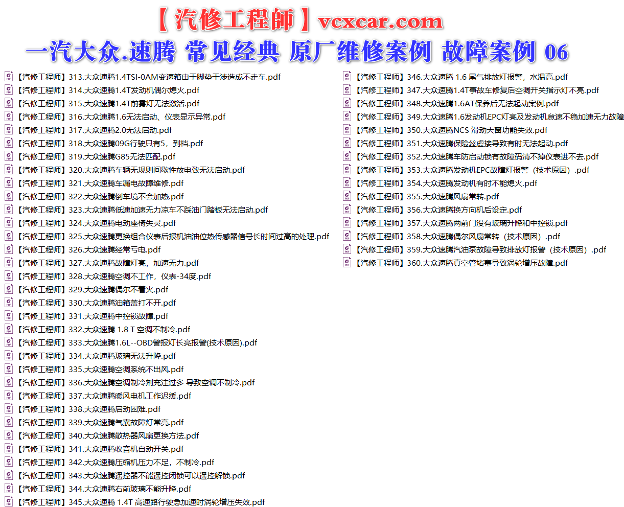 ✅[Free.免费] 一汽大众.速腾Sagitar | 常见经典 原厂维修案例 故障案例 02（180份）