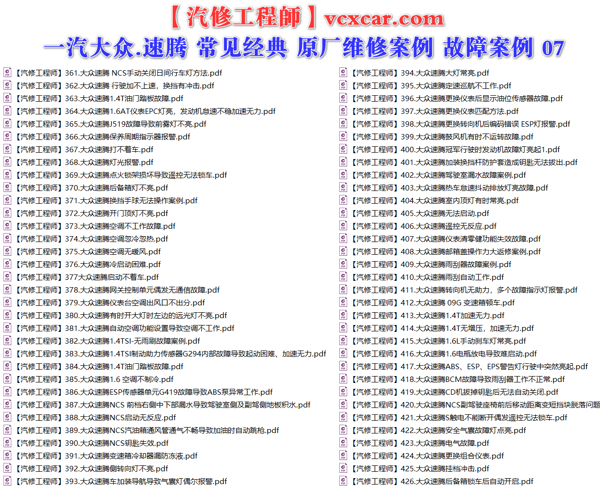 ✅[Free.免费] 一汽大众.速腾Sagitar | 常见经典 原厂维修案例 故障案例 03（129份）