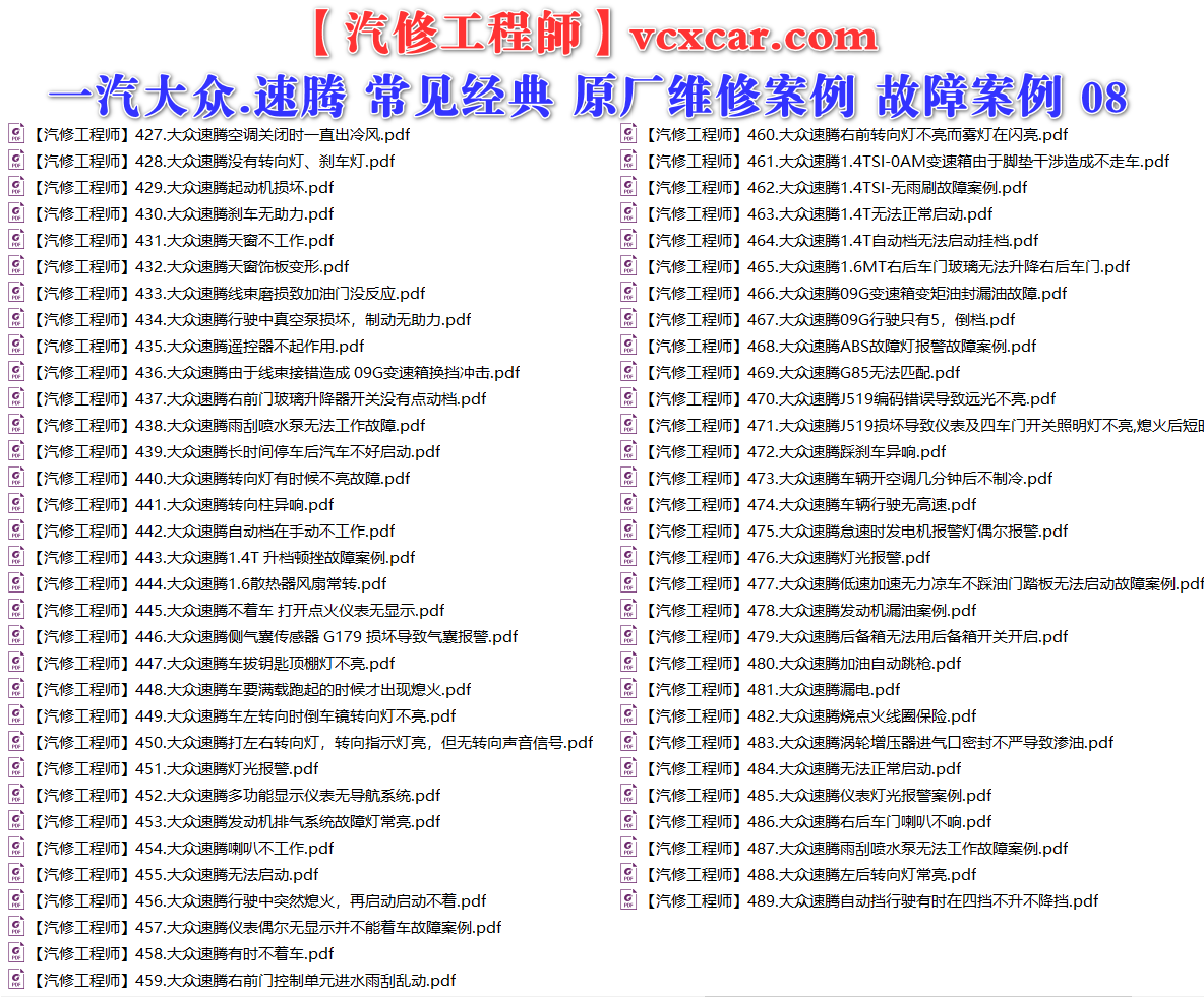 ✅[Free.免费] 一汽大众.速腾Sagitar | 常见经典 原厂维修案例 故障案例 03（129份）