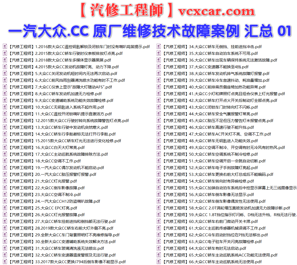 ✅[Free.免费] 一汽大众.CC | 常见经典 原厂维修案例 故障案例 01（180份）