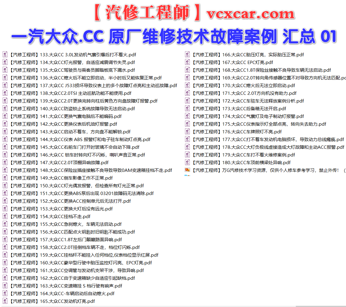 ✅[Free.免费] 一汽大众.CC | 常见经典 原厂维修案例 故障案例 01（180份）