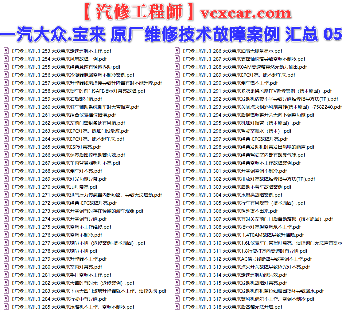 ✅[Free.免费] 一汽大众.宝来BORA | 常见经典 原厂维修案例 故障案例 02（185份）