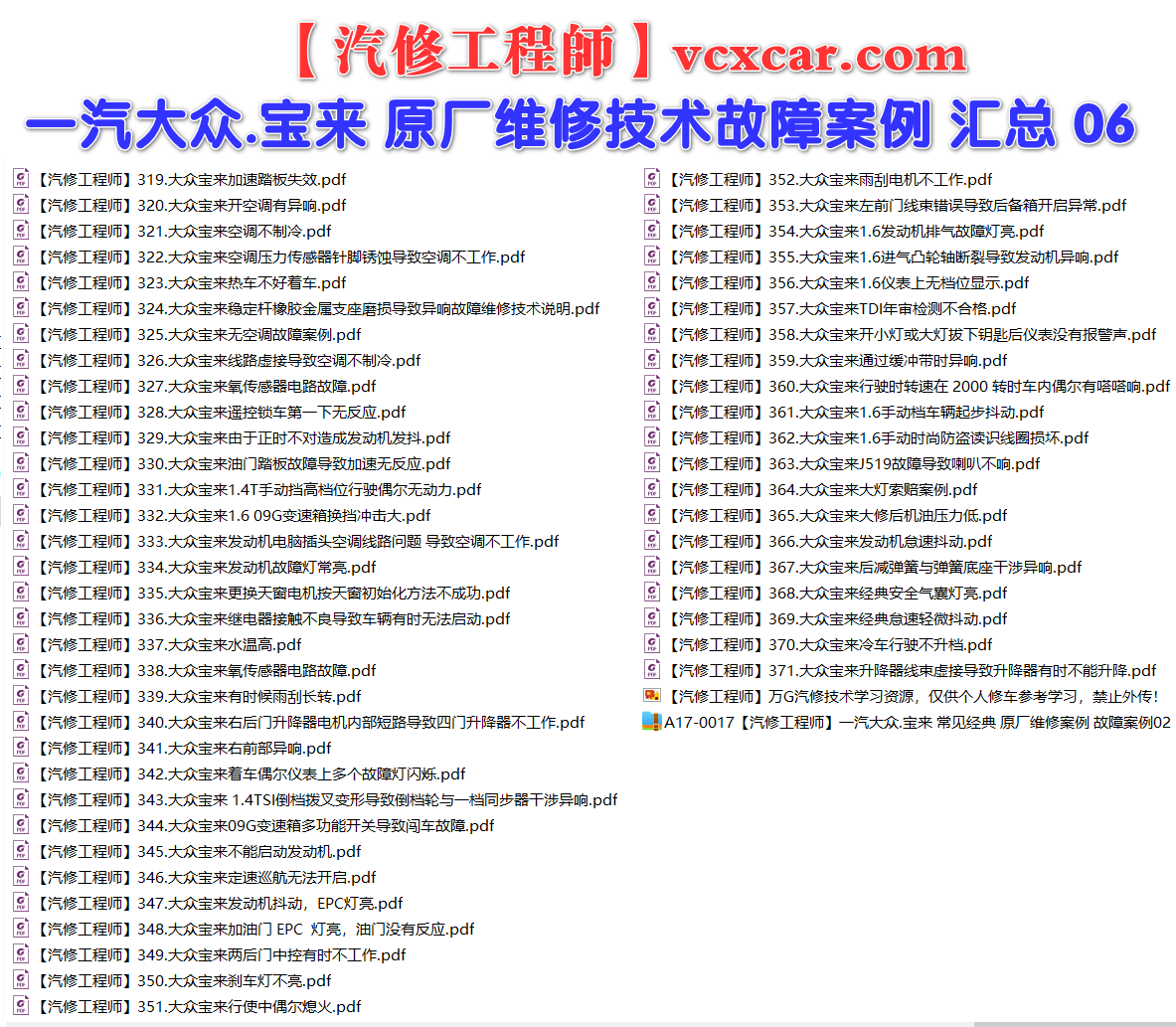 ✅[Free.免费] 一汽大众.宝来BORA | 常见经典 原厂维修案例 故障案例 02（185份）
