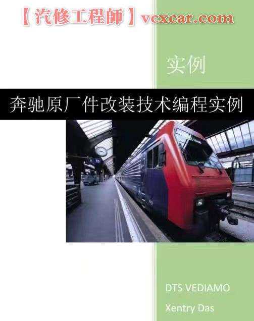 📂奔驰Benz | 原厂改装 2023 [第2册]专业级奔驰工程师DTS原厂改装技术案例 编程设码 升级改装 自学教程（392页）