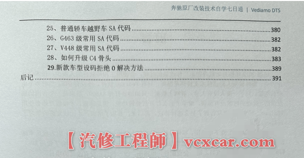 📂奔驰Benz | 原厂改装 2023 [第1册]专业级奔驰工程师DTS原厂改装 七日通 技术案例 编程设码 升级改装 自学教程（390页）