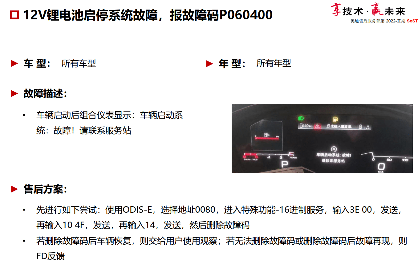 📂奥迪Audi | 原厂SOST 内部技术培训—2022年第2期 售后方案 故障案例 技术通报 新能源故障（6.5G）