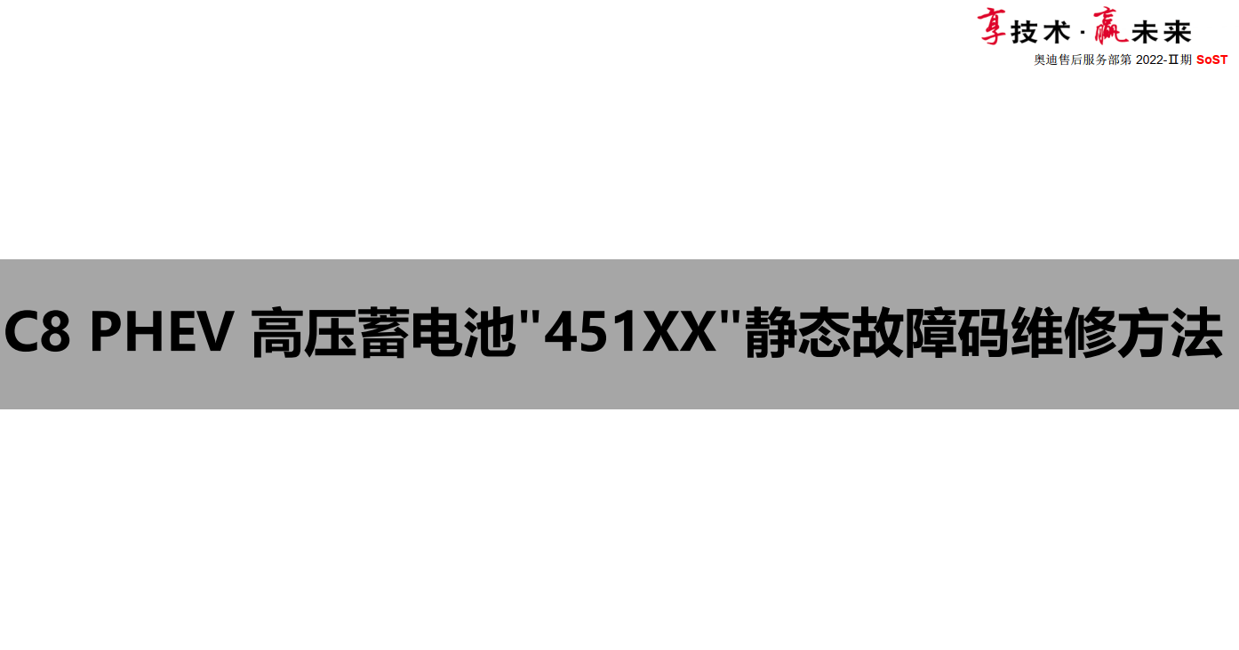 📂奥迪Audi | 原厂SOST 内部技术培训—2022年第2期 售后方案 故障案例 技术通报 新能源故障（6.5G）