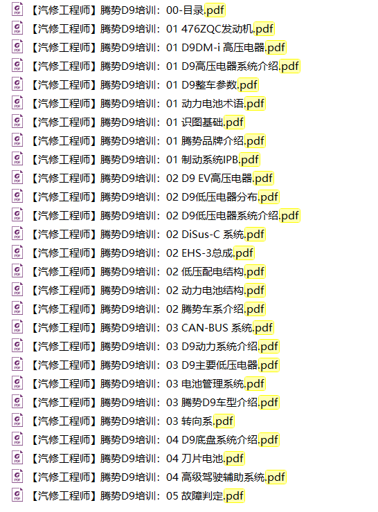 📂腾势Denza | 原厂培训 2023年 比亚迪.腾势D9新能源电动汽车培训 原厂技术培训 动力电池高低压系统培训
