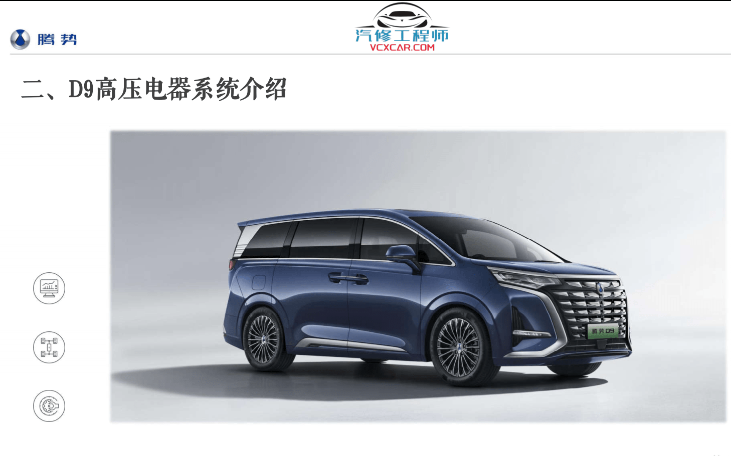 📂腾势Denza | 原厂培训 2023年 比亚迪.腾势D9新能源电动汽车培训 原厂技术培训 动力电池高低压系统培训