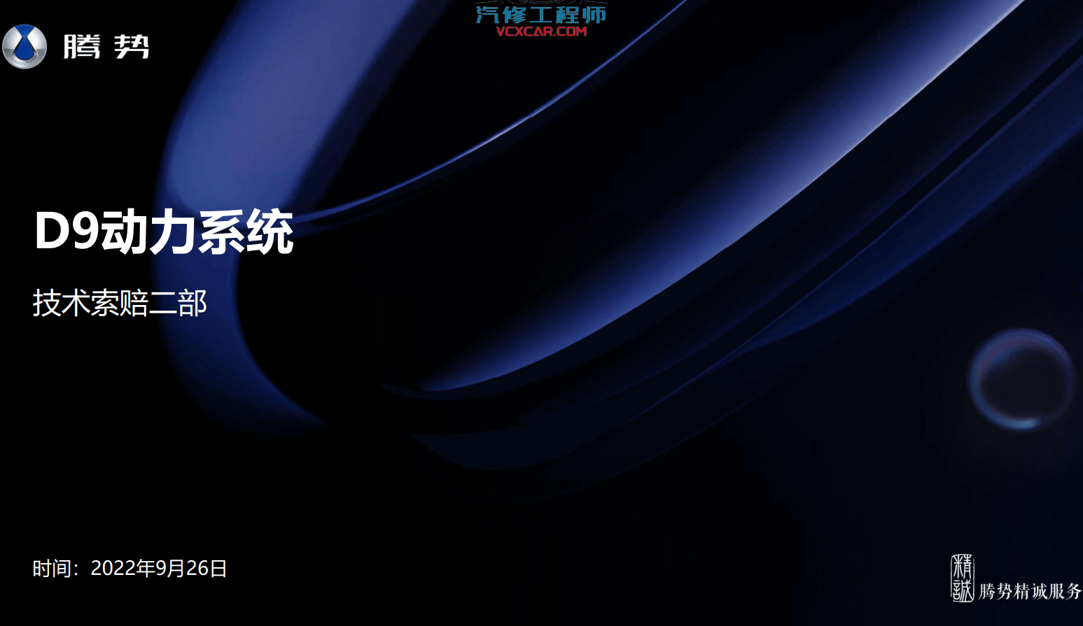 📂腾势Denza | 原厂培训 2023年 比亚迪.腾势D9新能源电动汽车培训 原厂技术培训 动力电池高低压系统培训