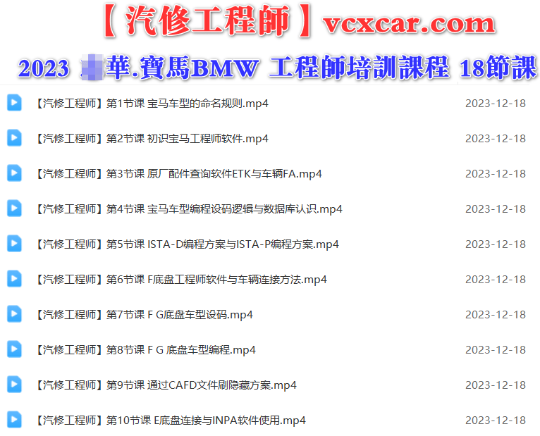 🎓[SVIP·积分] 宝马BMW | 工程师课程 2023年 ZH版: ISTA-D ISTA-P E-sys INPA Tool32 EFG系编程课程 18节（9.4G）