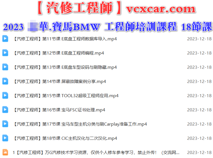 🎓[SVIP·积分] 宝马BMW | 工程师课程 2023年 ZH版: ISTA-D ISTA-P E-sys INPA Tool32 EFG系编程课程 18节（9.4G）