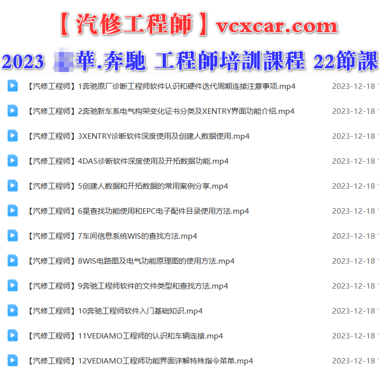 🟥[SVIP·专享] 奔驰Benz | 工程师课程 2023 ZH版: Xentry DAS Vediamo DTS9.02编程设码编码案例课程 22节（11.3G）
