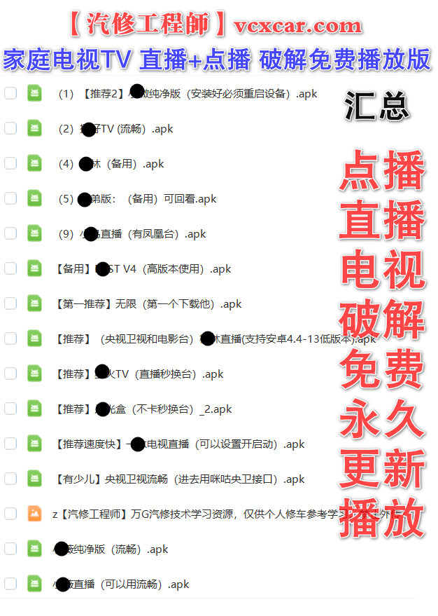 📂电视影视TV | 破解软件 2023.12 家庭电视TV版：直播、点播 永久破解免费播放软件汇总+说明书（33套）