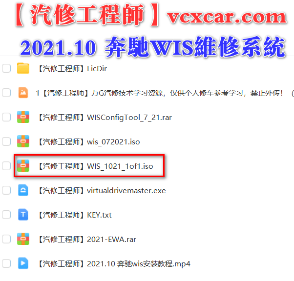 📂奔驰Benz | WIS 离线维修系统 2021.10 维修手册+电路图查询系统 [安装视频教程+证书+补丁+注册激活码]（33G）