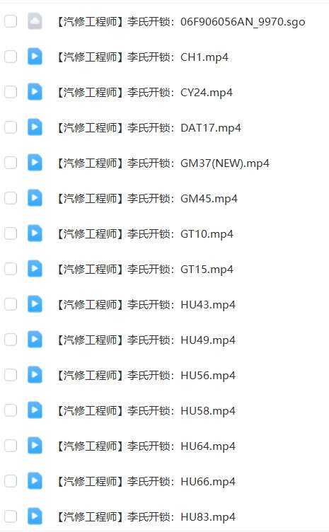📂汽车开锁 | 教程 李氏开锁配钥匙工具使用教程+详细培训视频（5.8G）