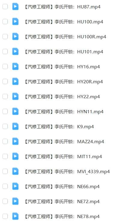 📂汽车开锁 | 教程 李氏开锁配钥匙工具使用教程+详细培训视频（5.8G）