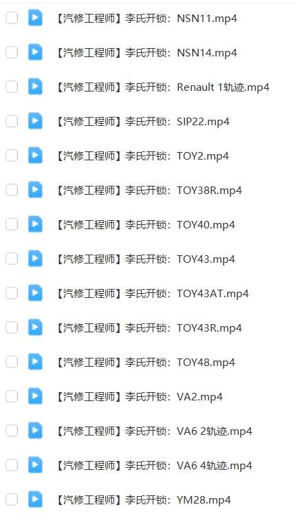 📂汽车开锁 | 教程 李氏开锁配钥匙工具使用教程+详细培训视频（5.8G）