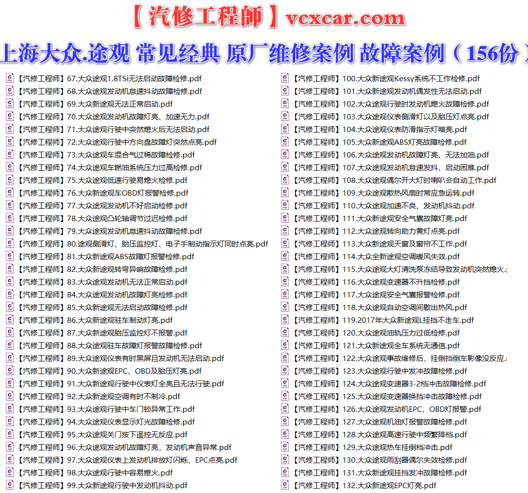 ✅[Free.免费] 上海大众.途观Tiguan | 常见经典 原厂维修案例 故障案例（156份）