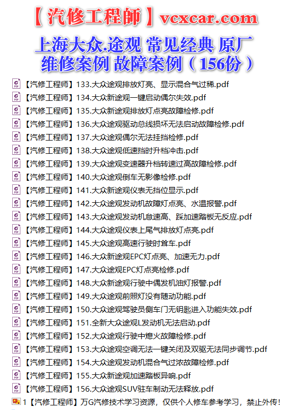 ✅[Free.免费] 上海大众.途观Tiguan | 常见经典 原厂维修案例 故障案例（156份）