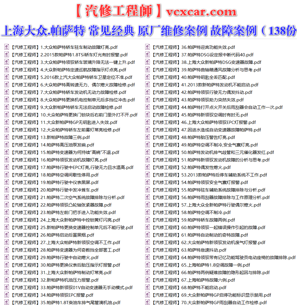 ✅[Free.免费] 上海大众.帕萨特Passat | 常见经典 原厂维修案例 故障案例（138份）