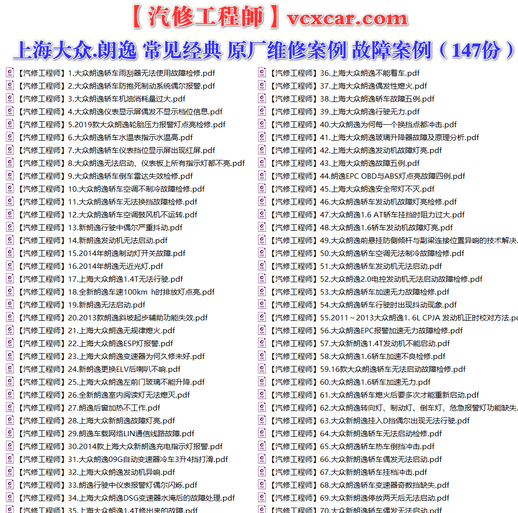 ✅[Free.免费] 上海大众.朗逸Lavida | 常见经典 原厂维修案例 故障案例（147份）