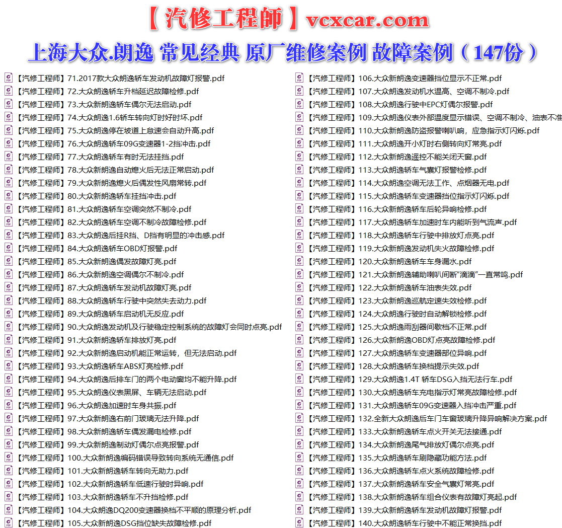 ✅[Free.免费] 上海大众.朗逸Lavida | 常见经典 原厂维修案例 故障案例（147份）