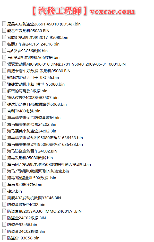 📂28款老车型 发动机电脑 变速箱电脑 智能盒 防盗 仪表着车数据收集 (部分带密码)（仅供参考）