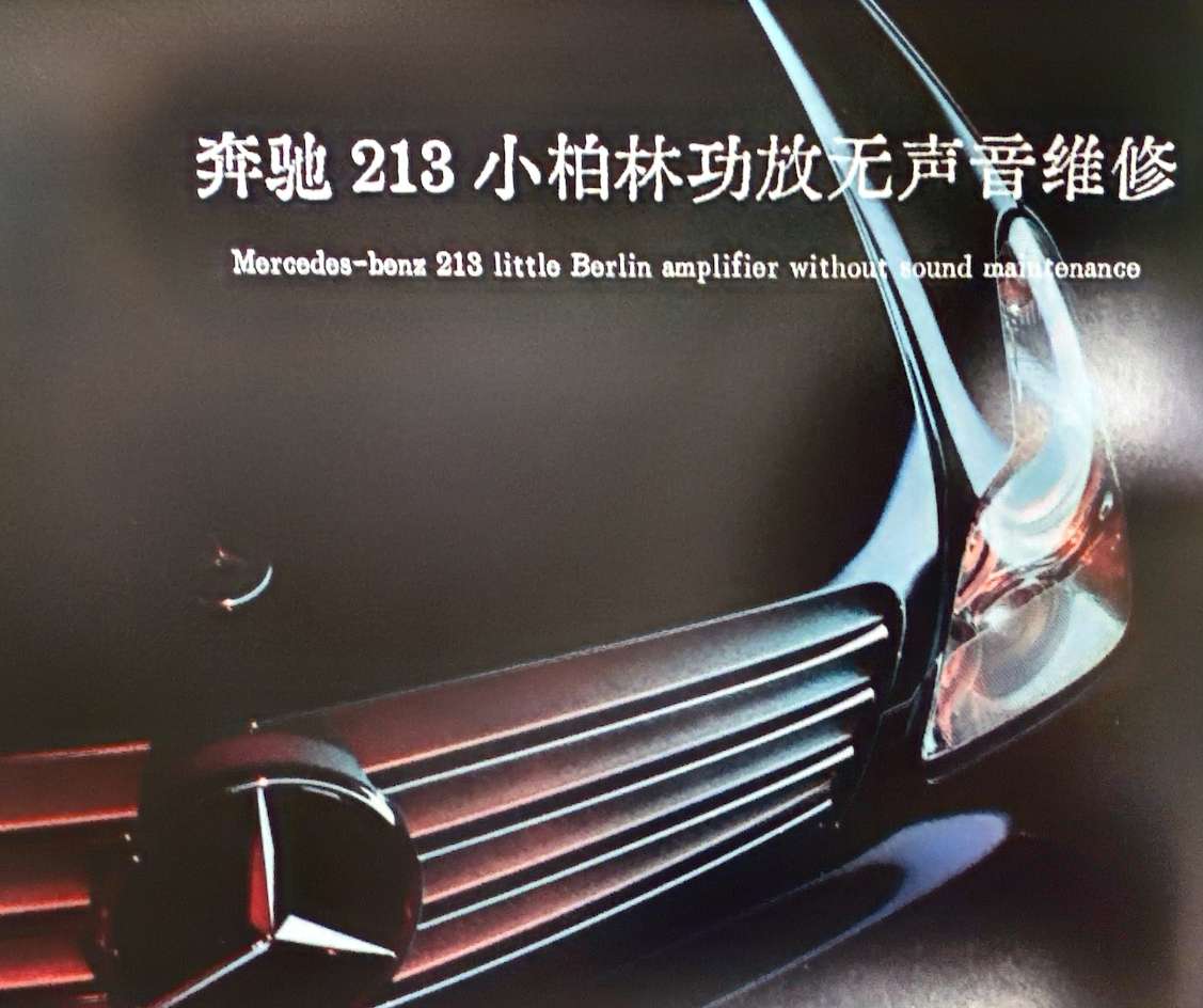 📂音响主机 | 维修 2023 音响功放主机黑屏蓝牙维修实战案例 第2册 大众奥迪兰博奔驰宝马路虎通用（275页350M）