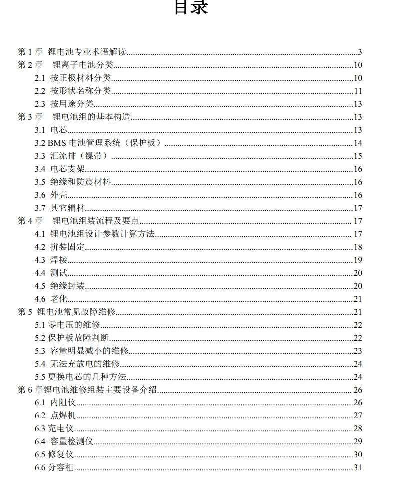📂锂电池 | 组装教程 2024年 电动车锂电选择 组装 检测 故障维修 课件+视频教学 35集（18G）
