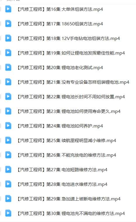 📂锂电池 | 组装教程 2024年 电动车锂电选择 组装 检测 故障维修 课件+视频教学 35集（18G）