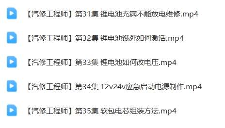 📂锂电池 | 组装教程 2024年 电动车锂电选择 组装 检测 故障维修 课件+视频教学 35集（18G）