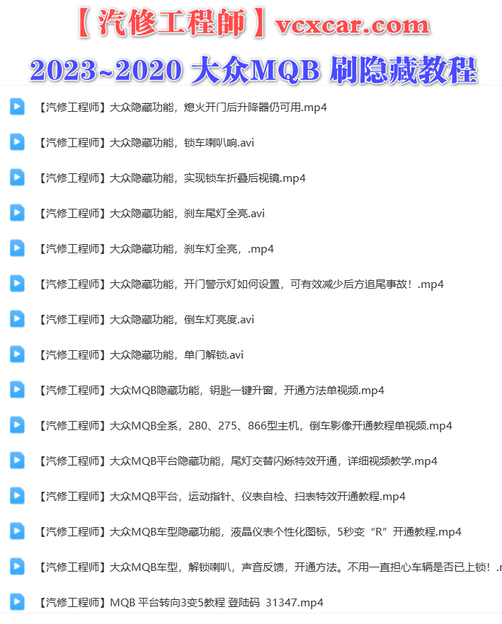 📂大众 | 刷隐藏教程 2023~2020年 大众MQB 刷隐藏视频案例教程 15节 单门解锁 一键升窗 倒车影像 刹车灯 倒车灯 尾灯 警示灯（2.5G）