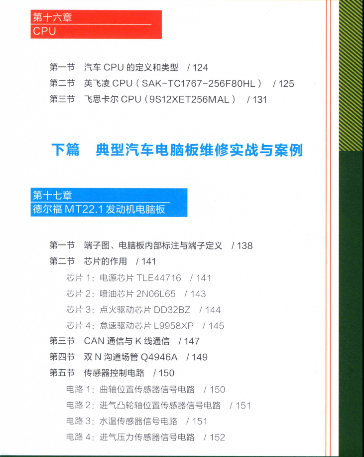 📂电脑板 | 教程 2022年 汽车电脑板维修入门到精通 高清彩图（275页）
