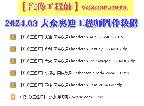 📂大众奥迪 | Flashdaten 2024.03大众-奥迪-斯柯达-宾利-工程师离线数据 汽车电脑模块固件数据(VW Audi Skoda -Bentley)sgo frf (123G)