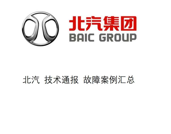 📂北汽 | 新能源 技术通报 故障案例汇总 EC/EV/EU/EX常见故障通病（200页）