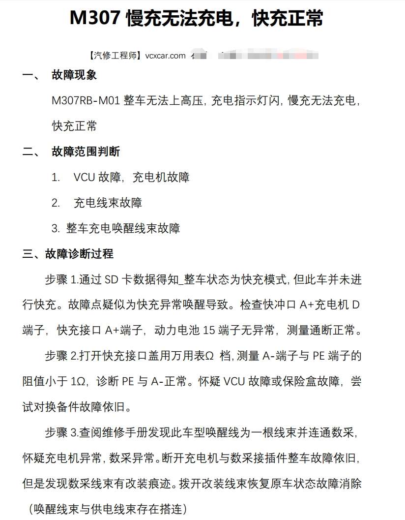 📂北汽 | 新能源 技术通报 故障案例汇总 EC/EV/EU/EX常见故障通病（200页）