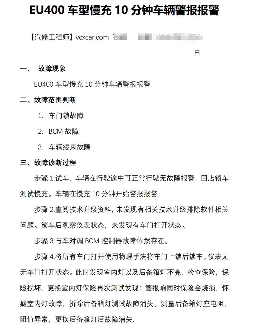 📂北汽 | 新能源 技术通报 故障案例汇总 EC/EV/EU/EX常见故障通病（200页）