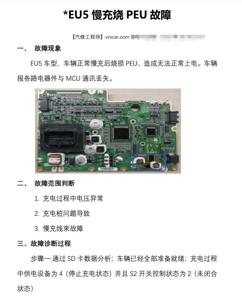 📂北汽 | 新能源 技术通报 故障案例汇总 EC/EV/EU/EX常见故障通病（200页）