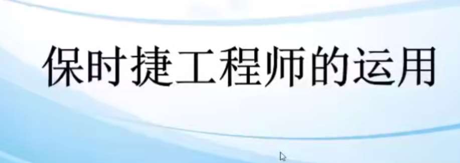 📂保时捷Porsche | 诊断系统 PIWIS诊断编程刷隐藏-软件工具基础使用视频教程课程（2G）