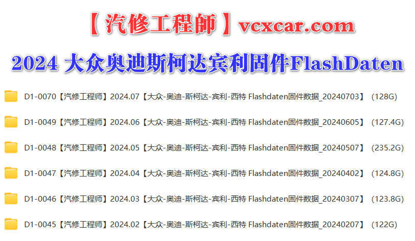 📂大众奥迪 | Flashdaten 2024.04大众-奥迪-斯柯达-宾利-工程师离线数据 汽车电脑模块固件数据(VW Audi Skoda -Bentley)sgo frf (124.8G)