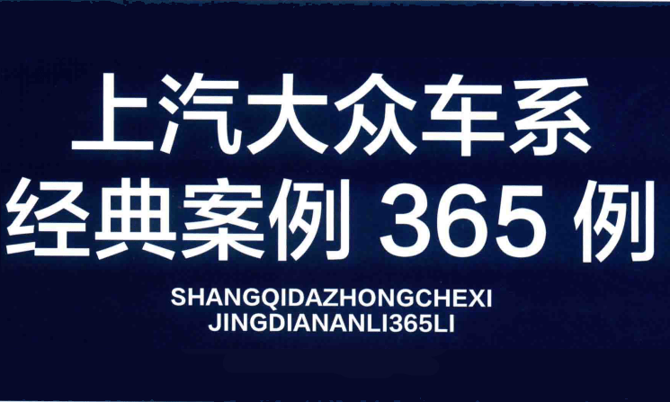 ✅[Free.免费] 上汽大众 | 故障案例 经典故障案例365例书籍（475页）[发动机 变速箱 电气 底盘]