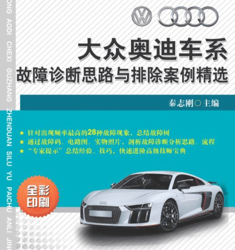 📂大众奥迪 | 故障案例 大众车系 故障诊断思路与排除案例精选汇总 彩图高清（232页）[发动机 变速箱 车身电气故障案例]