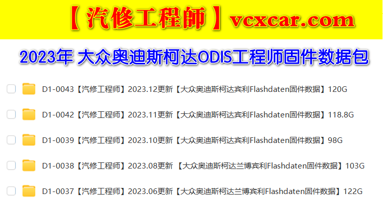 📂大众奥迪 | Flashdaten 2024.09大众-奥迪-斯柯达-宾利-工程师离线数据 汽车电脑模块固件数据(VW Audi Skoda -Bentley)sgo frf (132G)