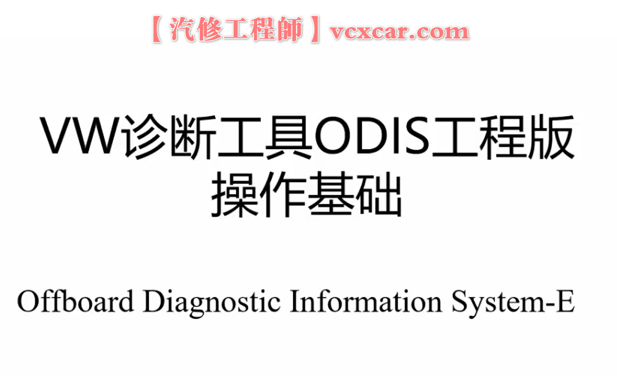 ✅[Free.免费] 大众奥迪 | 工程师 ODIS-E使用详细讲解培训视频 大众诊断必备技术_18节（480M）[ODIS界面 功能 诊断 权限 编码 匹配 刷新]