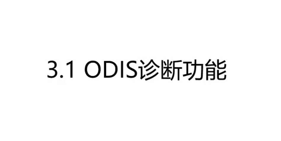 ✅[Free.免费] 大众奥迪 | 工程师 ODIS-E使用详细讲解培训视频 大众诊断必备技术_18节（480M）[ODIS界面 功能 诊断 权限 编码 匹配 刷新]