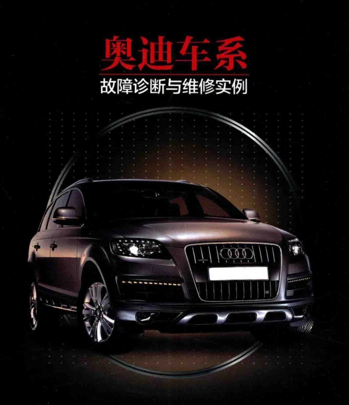 ✅[Free.免费] 2016.1 奥迪车系故障诊断与维修实例_569页（106M）[发动机 变速箱 制动 转向 电器]