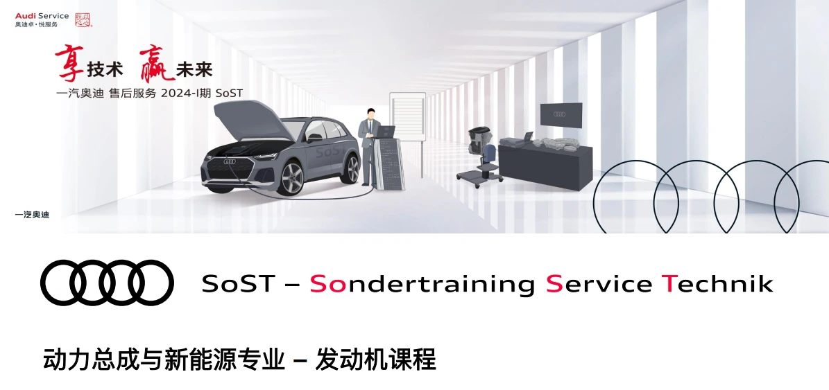 📂奥迪Audi | 原厂SOST 内部技术培训—2024年第1期 售后方案 故障案例 技术通报 新能源故障