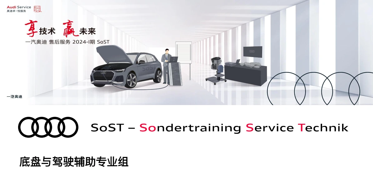 📂奥迪Audi | 原厂SOST 内部技术培训—2024年第1期 售后方案 故障案例 技术通报 新能源故障